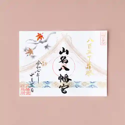 山名八幡宮(群馬県)