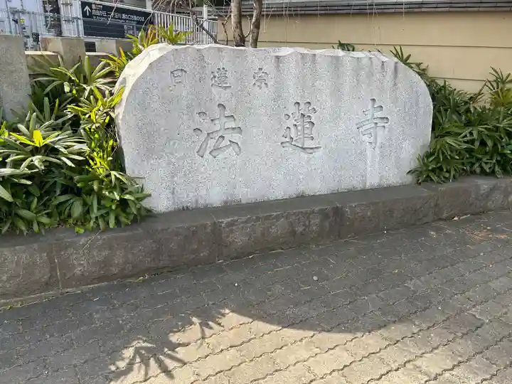 法蓮寺(東京都)