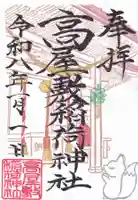 高屋敷稲荷神社の御朱印