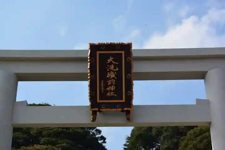 大洗磯前神社(茨城県)