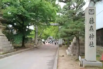藤森神社(京都府)
