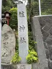 艫神社(茨城県)