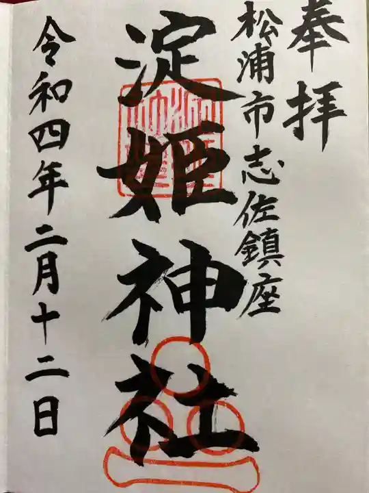 淀姫神社の御朱印