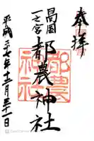 都農神社の御朱印