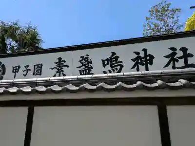 素盞嗚神社の{uncategorized: "未分類", other: "その他", undefined: "問題あり", building: "その他建物", grave: "お墓", sacred_gate: "鳥居", guardian: "狛犬", statue: "像", buddha: "仏像", history: "歴史", nature: "自然", garden: "庭園", animal: "動物", pagoda: "塔", temizu: "手水舎", mountain_gate: "山門・神門", sanctuary: "本殿・本堂", subordinate: "末社・摂社", art: "芸術", scenery: "景色", jizo: "地蔵", ema: "絵馬", goshuin: "御朱印", omikuji: "おみくじ", items: "授与品その他", amulet: "お守り", goshuincho: "御朱印帳", eats: "食事", festival: "お祭り", votive_dance: "神楽", shichigosan: "七五三参", wedding: "結婚式", experience: "体験その他", initially: "初詣", around: "周辺", anti_infection: "感染症対策"}