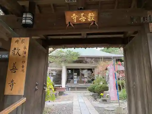教善寺(神奈川県)