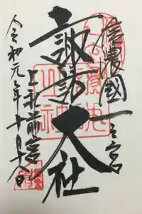 諏訪大社上社前宮の御朱印