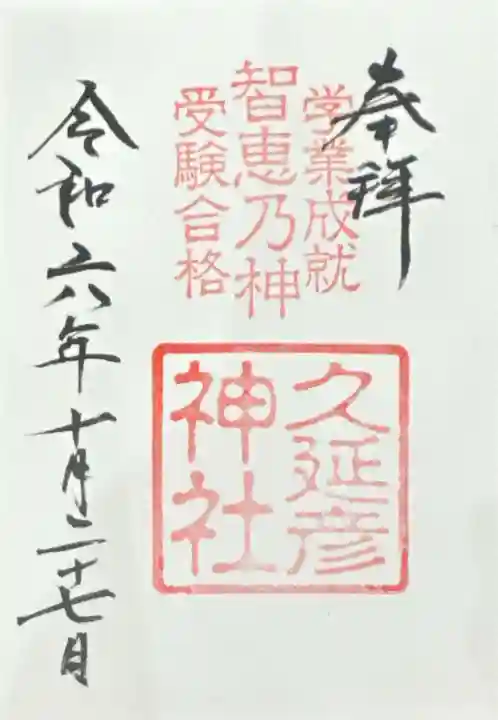 久延彦神社(奈良県)