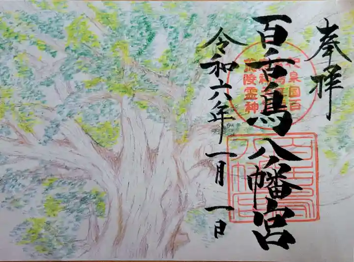 百舌鳥八幡宮の御朱印