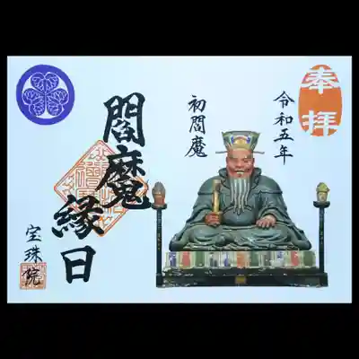 書置きの閻魔縁日の御朱印。
閻魔縁日の書置き御朱印は、毎回台紙の色が変わりますが、
今回は若干青みがかった和紙を使われております。