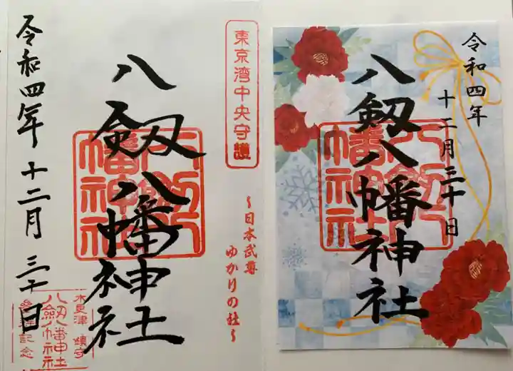 八剱八幡神社(千葉県)