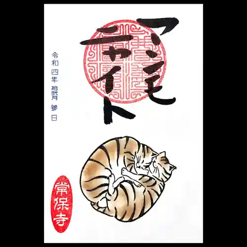 常保寺の御朱印