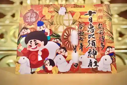 十日恵比須神社の御朱印