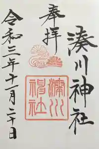湊川神社の御朱印 2022年11月28日(月)投稿