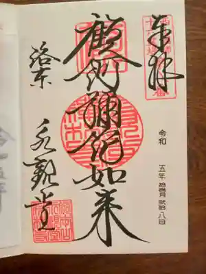 禅林寺(永観堂)の御朱印