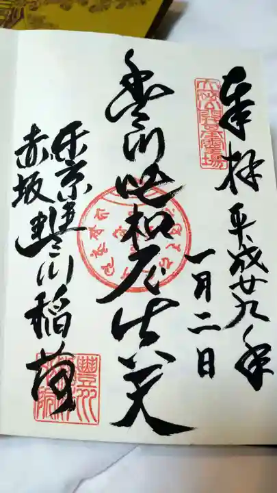 豊川稲荷東京別院の御朱印