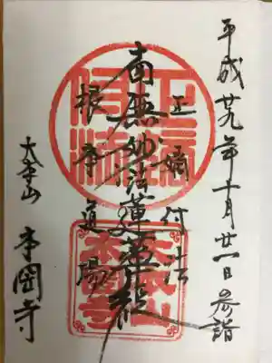 本圀寺の御朱印