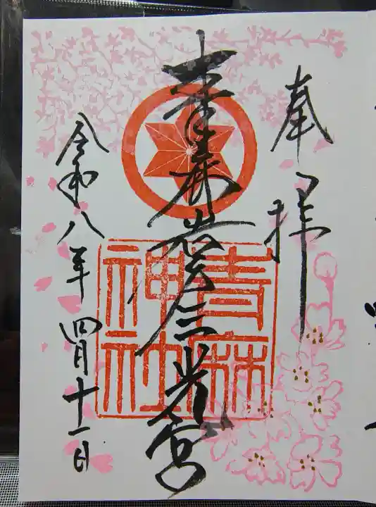 青麻神社の御朱印