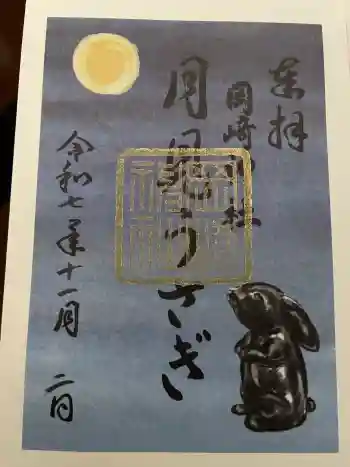 岡崎神社の御朱印 2025年11月