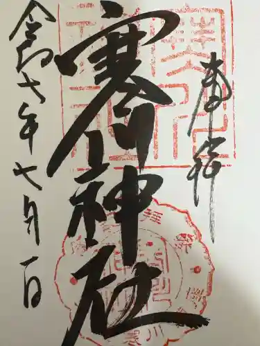寒川神社の御朱印