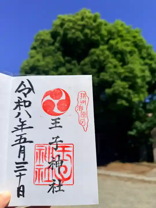 王子神社の御朱印