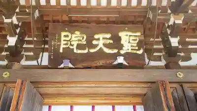 聖天院のその他建物