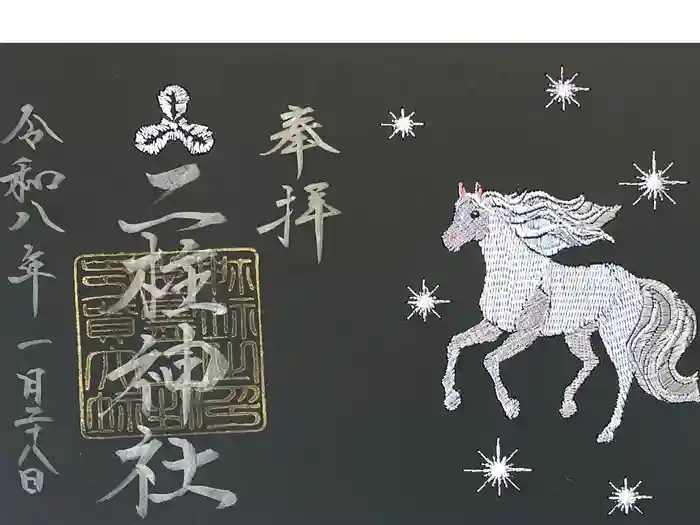 二柱神社の御朱印