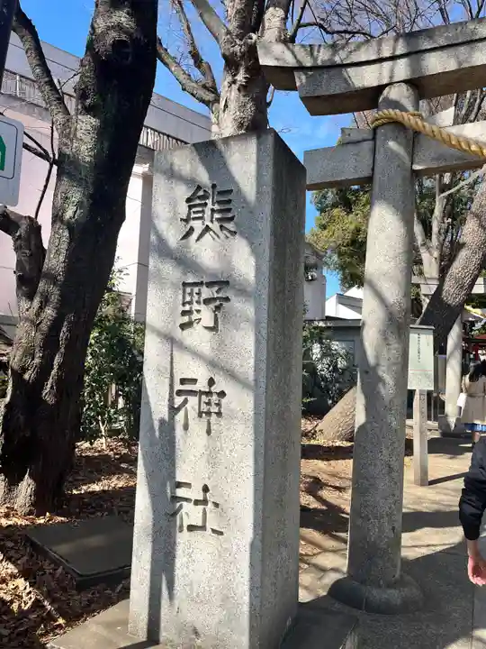 自由が丘熊野神社のその他建物