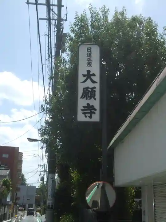 大願寺(東京都)