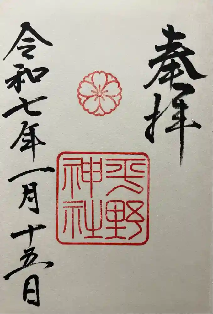 平野神社の御朱印