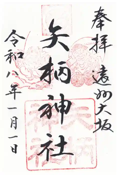 矢柄神社の御朱印