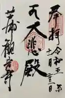 観音寺の御朱印