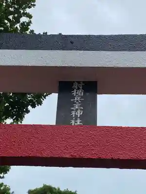 射楯兵主神社(鹿児島県)