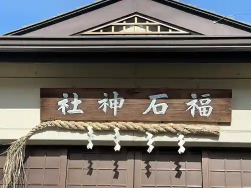 福石神社の本殿・本堂