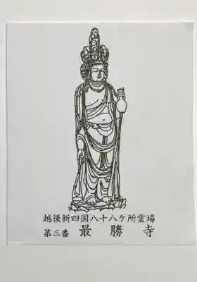 最勝寺(新潟県)