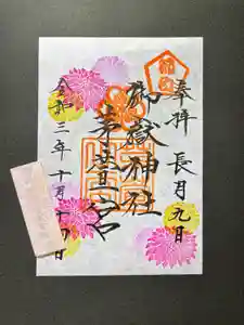 御嶽神社茅萱宮の御朱印 2021年10月06日(水)〜(2021年10月04日(月) 09時53分57秒投稿)