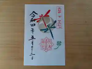 伏木香取神社の御朱印 2022年05月09日(月)〜(2022年05月07日(土) 09時58分14秒投稿)