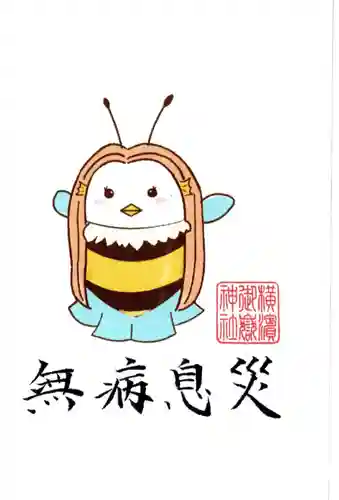 横浜御嶽神社の授与品その他