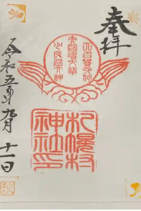 札幌村神社の御朱印
