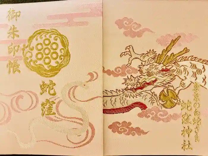 蛇窪神社の御朱印帳