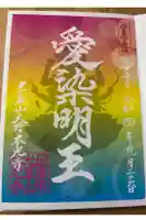 光胤山 大野本光寺の御朱印