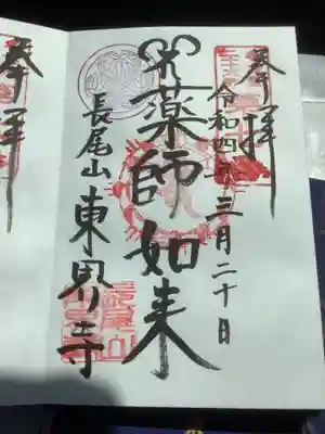 東界寺の御朱印