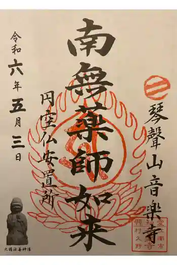 音楽寺の御朱印 2024年05月