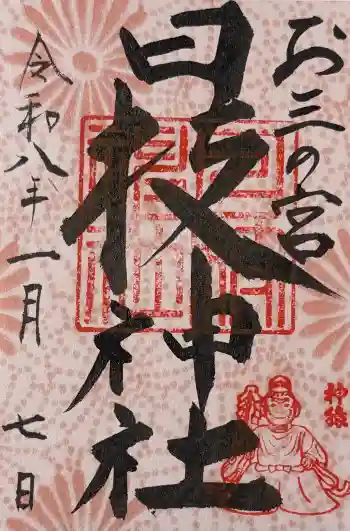 お三の宮日枝神社の御朱印 2026年01月