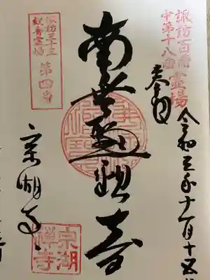 宗湖寺の御朱印