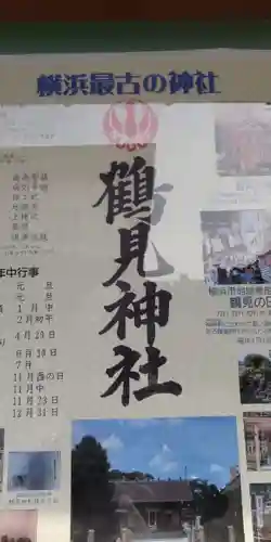 鶴見神社(神奈川県)