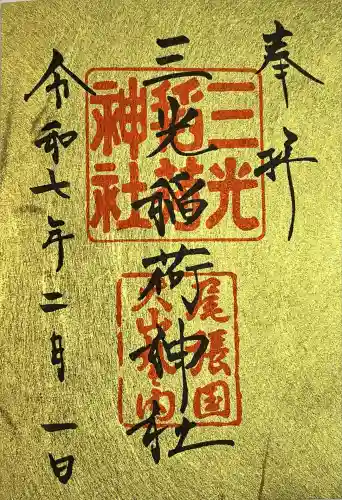 三光稲荷神社(愛知県)