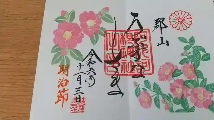 阿邪訶根神社の御朱印