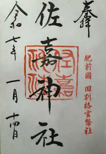 佐嘉神社・松原神社(佐賀県)