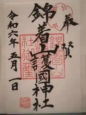 錦着山護国神社の御朱印